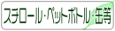 �X�`���[���E�y�b�g�{�g���E��